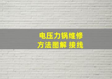 电压力锅维修方法图解 接线